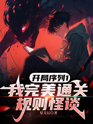 开局序列1,我完美通关规则怪谈