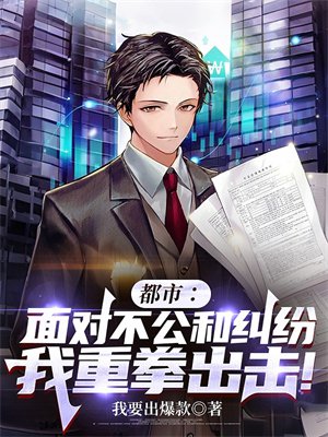 都市:面对不公和纠纷,我重拳出击!
