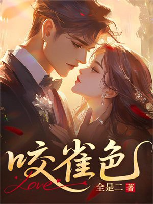 咬雀色