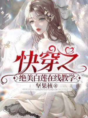 快穿之绝美白莲在线教学