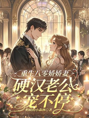 重生八零娇娇妻,硬汉老公宠不停