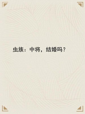 虫族:中将,结婚吗?