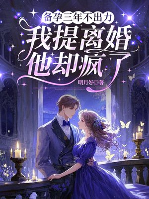 备孕三年不出力,我提离婚他却疯了