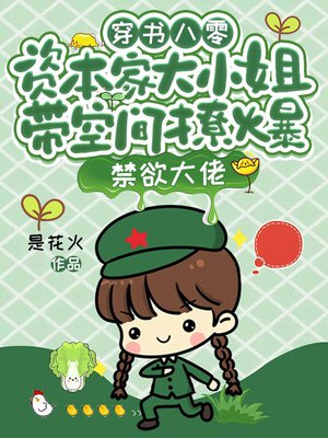 穿书八零,资本家大小姐带空间撩爆禁欲大佬