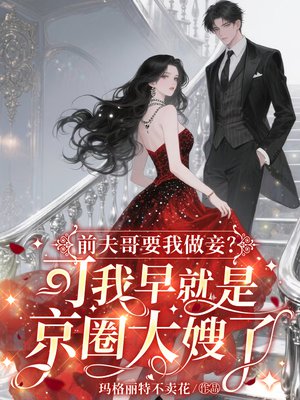 前夫哥要我做妾？可我早就是京圈大嫂了