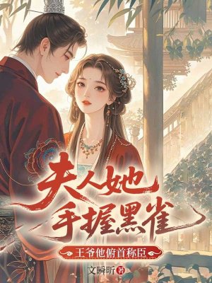 夫人她手握黑雀，王爷他俯首称臣