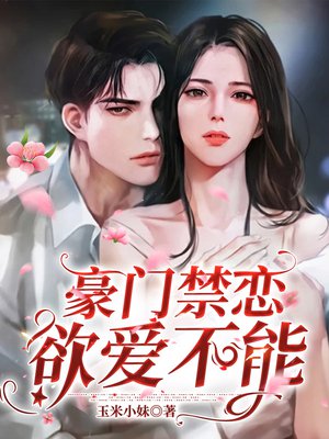 豪门禁恋.欲爱不能