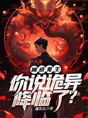 刚成鬼王,你说诡异降临了?