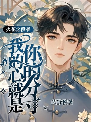 火花之段爷:我的心就是你的分寸