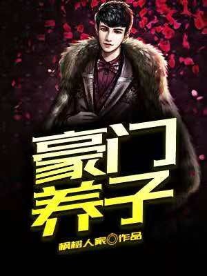 豪门养子