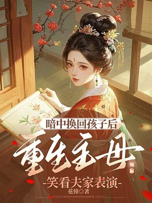 暗中换回孩子后，重生主母笑看夫家表演