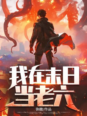 我在末日当老六