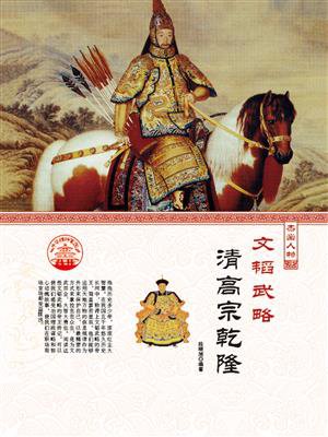 文韬武略·清高宗乾隆