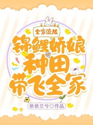 全家流放！锦鲤娇娘种田带飞全家