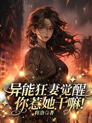 异能狂妻觉醒，你惹她干嘛！