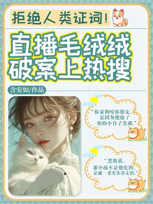 拒绝人类证词!直播毛绒绒破案上热搜