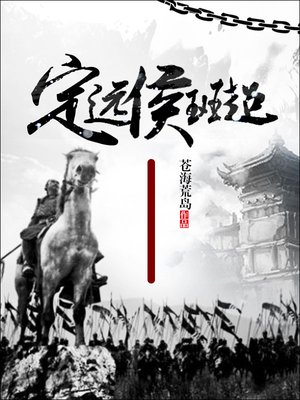 定远候班超