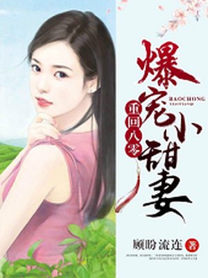 重生八零:爆宠小甜妻