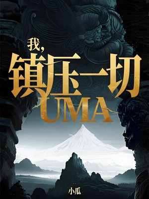 我,镇压一切UMA