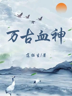 万古血神
