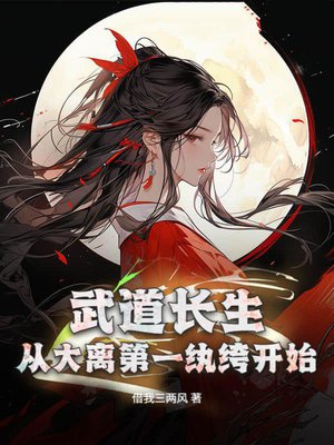 武道长生,从大离第一纨绔开始