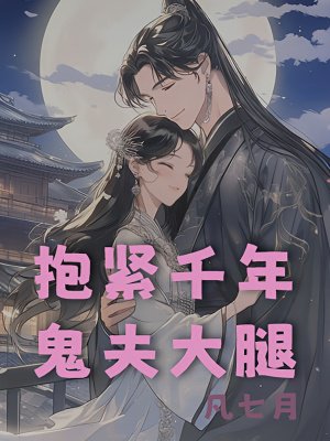 抱紧千年鬼夫大腿