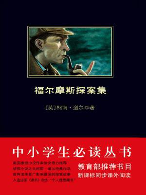 福尔摩斯探案集(中小学生必读丛书)