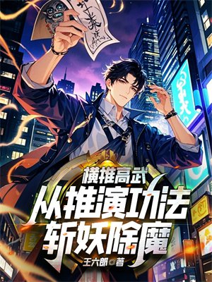 横推高武,从推演功法斩妖除魔!
