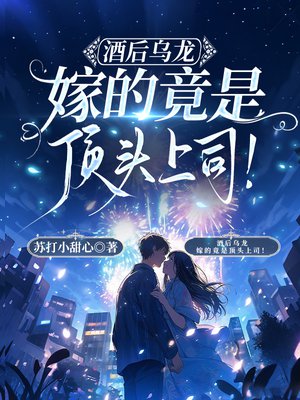 酒后乌龙，嫁的竟是顶头上司！