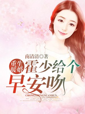 重生暖婚：霍少给个早安吻