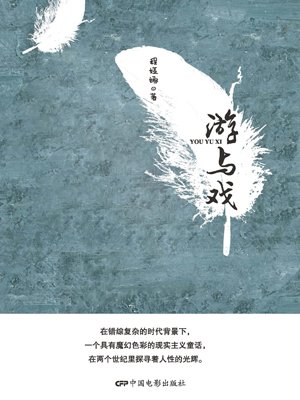 游与戏