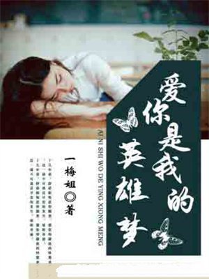 爱你是我的英雄梦