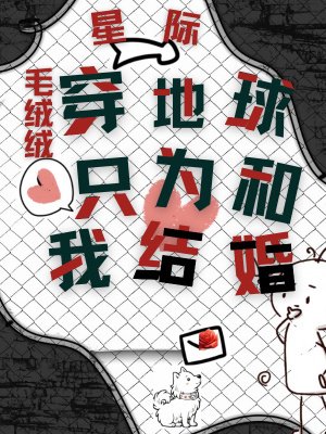 星际毛绒绒穿地球,只为和我结婚