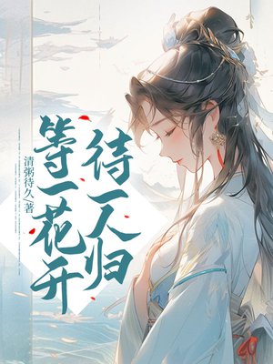 等一花开待一人归