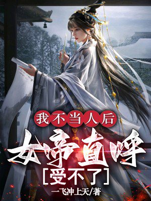 我不当人后,女帝直呼受不了