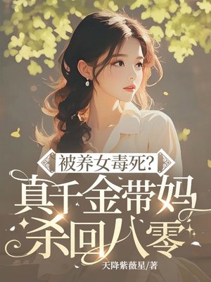 被养女毒死?真千金带妈杀回八零