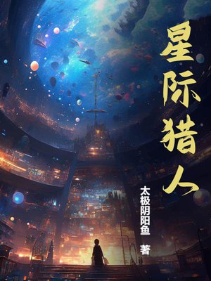 星际猎人