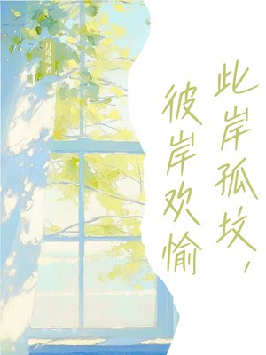 此岸孤坟，彼岸欢愉