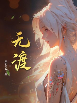 无渡