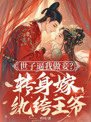世子逼我做妾?转身嫁纨绔王爷