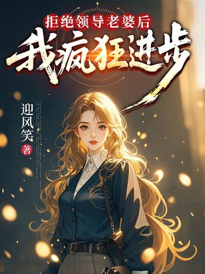 拒绝领导老婆后,我疯狂进步
