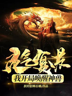灵气复苏:我开局唤醒神兽