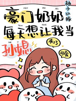 养生美人在豪门奶奶综艺爆红