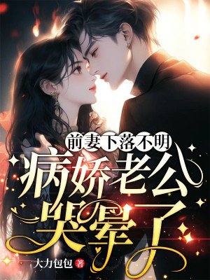 前妻下落不明,病娇老公哭晕了