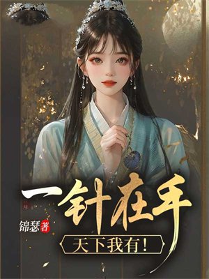 一针在手,天下我有!
