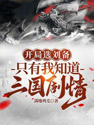 开局选刘备,只有我知道三国剧情