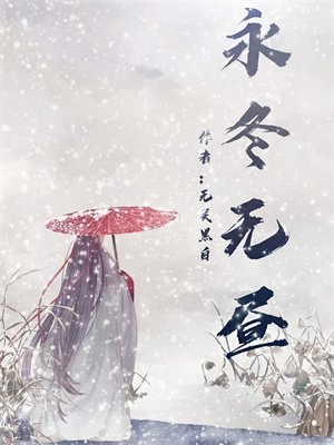 综:永冬无昼