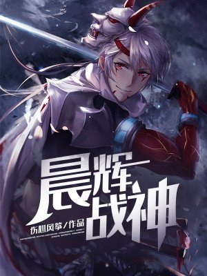 晨辉战神
