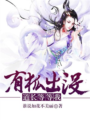 有狐出没,道长等等我