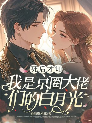 死后才知，我是京圈大佬们的白月光
